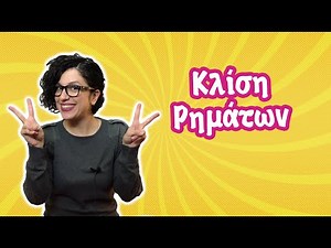 Κλίση ρήματος- Ενεργητική και Παθητική φωνή (Α' - Β' - Γ' τάξη)