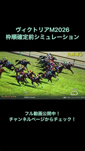 ヴィクトリアマイル2026 枠順確定前シミュレーション公開中！ 【 競馬予想 】【 ヴィクトリアM2026 予想 】