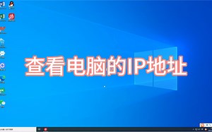 查看电脑IP地址的步骤