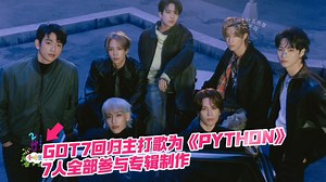 GOT7回归主打歌为《PYTHON》…7人全部参与专辑制作_哔哩哔哩_bilibili