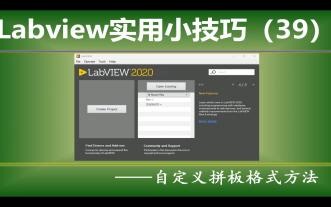 Labview实用小技巧（39） —— 自定义拼板格式方法
