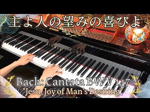 J.S. Bach : Jesu, Joy of Man's Desiring/バッハ：主よ、人の望みの喜びよ Cantata BWV 147 カンタータ第147番