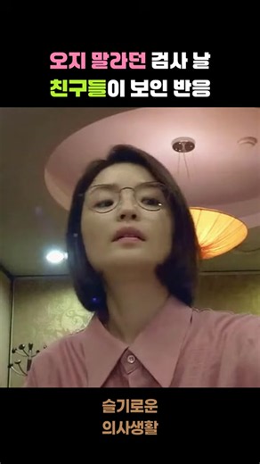 송화의 검사 결과보다 먼저 도착한 친구들의 진심#슬기로운의사생활 #슬의생 #전미도 #조정석 #송화 #99즈 #드라마쇼츠