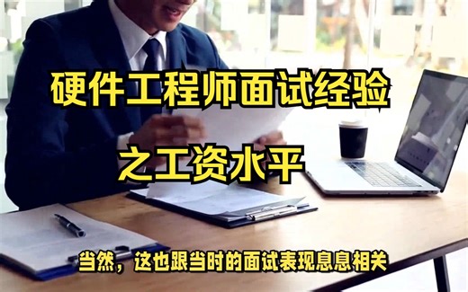 硬件工程师面试经验之工资水平