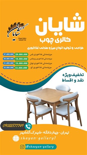 ‎میز نهارخوری _میز کمجا_ صندلی غذاخوری‎ on Instagram‎: "سلام و احترام 🌹 ما یک مجموعه تولیدی صنایع چوبی هستیم که با افتخار، انواع میز و صندلی‌های ناهارخوری را با طراحی مدرن و کیفیت تضمینی تولید کرده به دست مشتری می‌رسانیم. 🔹 اگر شما در زمینه فروش، دکوراسیون یا پخش لوازم خانگی فعالیت دارید، فرصتی عالی برای همکاری با ماست. 🔹 تنوع مدل‌ها، قیمت مناسب تولیدی و کیفیت درجه‌یک می‌تواند رضایت کامل مشتریان شما را به همراه داشته باشد. همکاری با ما یعنی: ✅ سود مناسب برای فروشنده ✅ خرید مستقیم از تولیدکنند