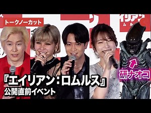 【トークノーカット】石川界人、内田真礼、ファイルーズあい、研ナオコ、カズレーザーが登壇『エイリアン：ロムルス』公開直前イベント