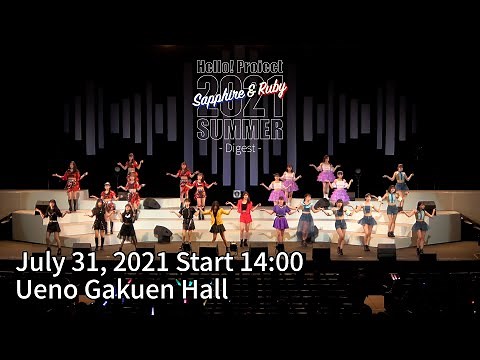 「Hello! Project 2021 Summer Sapphire & Ruby」Sapphire-Digest-July31,2021 Start 14:00・Ueno Gakuen Hall