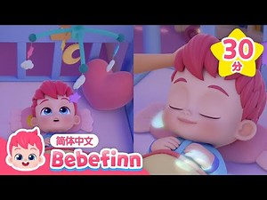 宝宝该睡觉了 + 更多｜贝贝彬｜儿歌大全｜早教儿歌｜亲宝儿歌｜经典热门儿歌｜童谣｜Bebefinn 中文｜Nursery Rhymes