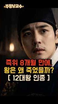 즉위 8개월 만에,왕은 왜 죽었을까? [ 12대왕 인종 ] #역사이야기 #역사바로잡기 #쇼츠 #역사 #조선역사 #인종 #명종 #문정왕후 #을사사화 #조선왕조실록 #한국사