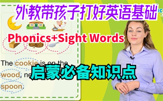 【英语启蒙必备知识点】B站最全Easy外教课86节 Easy Phonics+Easy Sight Words