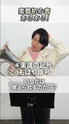 【吹奏楽あるある】楽器初心者編【ブラボー！吹奏楽】