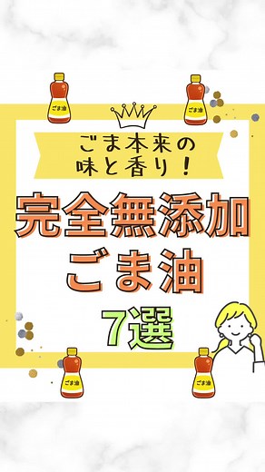＼完全無添加ごま油！おすすめ7選！／ ビタミンEやセサミン・リノール酸などが豊富に含まれていて 健康によい効果があり、中華料理などには欠かせないごま油は、 たった1滴垂らすだけでも料理の旨味が増しますよね！ ごま油を選ぶ時は、 ごま本来の味と香りを残し後味もさっぱりとする 「圧搾法」で搾ったものがおすすめ。 今回は、圧搾法で作られた完全無添加のごま油を 7つご紹介しますので、 ごま油を選ぶ際の参考にしてくださいね！ #無添加ごま油 #ごま油 #完全無添加 #食品添加物 #危険な添加物 #無添加 #無添加生活 #無添加食品 #ゆる無添加 #添加物フリー #添加物なし #有機 #健康