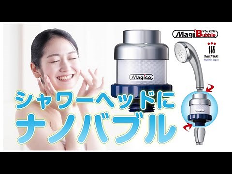 【ナノバブル】マジバブルシャワー用のご紹介！【簡単取付】R