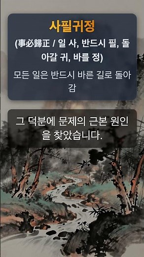 사필귀정