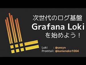 次世代のログ基盤 Grafana Lokiを始めよう！