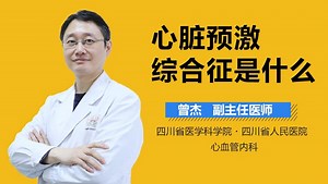 心脏预激综合征是什么