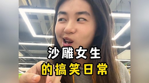 盘点沙雕女生的搞笑日常