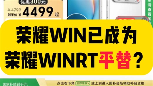 荣耀WIN目前已经成为了WINRT的平替？WIN到底值不值得买？国补后3200贵吗？