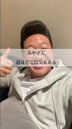 🎉100万再生【みやぞん】道はどこにでもある#名言 #感動する話 #みやぞん