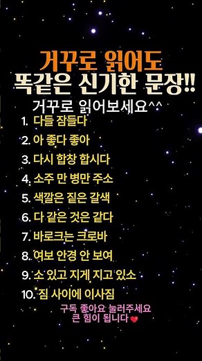 거꾸로 읽어도 똑같은 신기한 문장 #문장 #한국말 #순위 #읽기 #신기한 #재미있는 #거꾸로학습 #단어