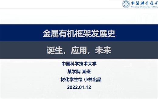 【材化课程快闪】金属有机框架（MOF）发展史 5分钟展讲PPT示例