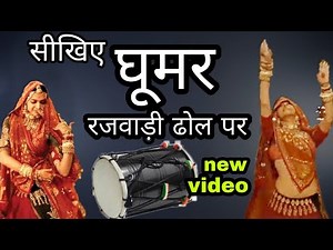 How To Dance On Rajwadi Dhol | रजवाड़ी ढोल पर कैसे डांस करें । Rajasthani Dance By Parveen Sharma
