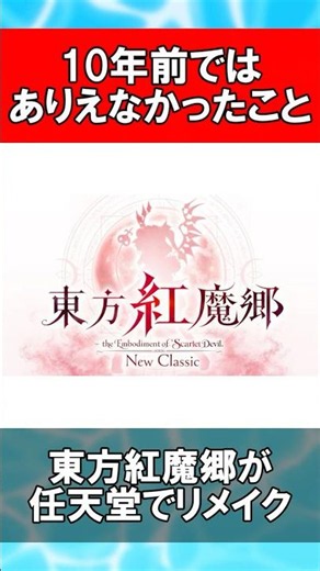 【東方Project】10年前ではありえなかったことまとめ【2026年最新版】 #Shorts