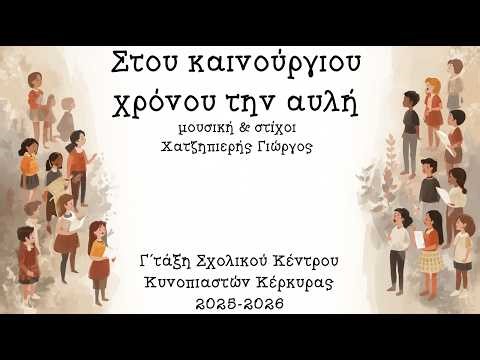 Στου καινούριου χρόνου την αυλή