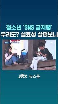 Should We Ban Teen Social Media Too? Examining the Effectiveness #JTBC #Shorts