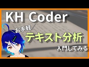 【テキスト分析】プログラミングできなくてもできるテキスト分析があるってマ？【KH Coder を触ってみる配信】