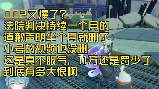 002又爆了？法院判决持续一个月的道歉声明半个月就删了，小号的视频也没删，这是真不服气，到底有多大恨啊