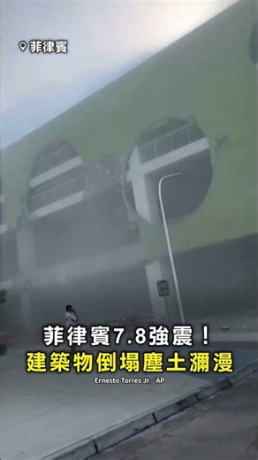 【連震6次】菲律賓7.8強震！ 建築物倒塌塵土瀰漫 #Shorts
