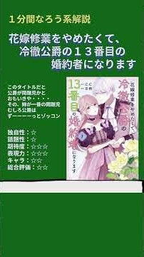 【１分なろう】花嫁修業をやめたくて、冷徹公爵の13番目の婚約者になります【花嫁修業よりマシ！！！！】