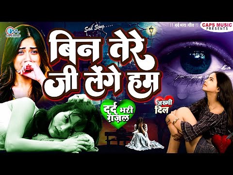 #SAD_SONG - बिन तेरे जी लेंगे हम - Bewafa Song 2023 - New Bewafai Geet - Bewafa Song - Sad Song #Dj