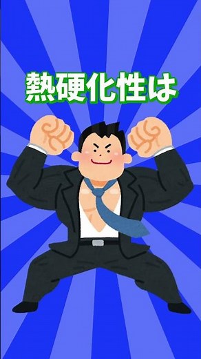 【絶対覚えて】熱硬化性樹脂についてサクッと解説！#雑学 #樹脂 #保存 #豆知識