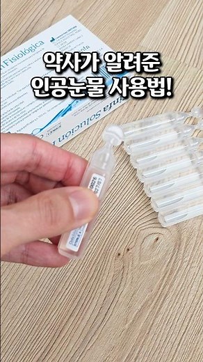 약사가 알려준 인공눈물 안전하게 사용하는 법 #인공눈물 #생활꿀팁 #눈건강