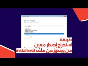 طريقة استخراج إصدار معين من ويندوز من ملف install.esd