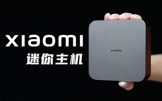 【享拆】小米迷你主机拆解：小身体，大能量！