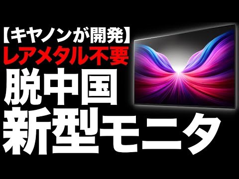 [Shocking] So advanced!! Canon's new display technology is incredible! [Quantum Dots Ink] [2 tril...