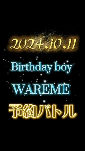 #ワレメ#birthday#予約バトル