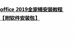 office 2019教程
