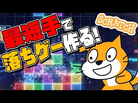 これ以上簡単な方法は無いかも?!【究極】落ちゲー作り方【スクラッチ】