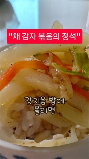 "반찬 걱정 끝! 5분 만에 끝내는 감자채볶음 맛있게 볶는 법" #shorts #감자채볶음황금레시피 #집밥
