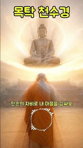 목탁 천수경 | 매일 들으면 마음이 편안해지는 불교 독송