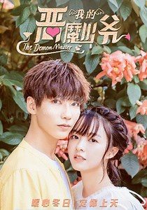 我的恶魔少爷-20-免费在线观看-爱壹帆