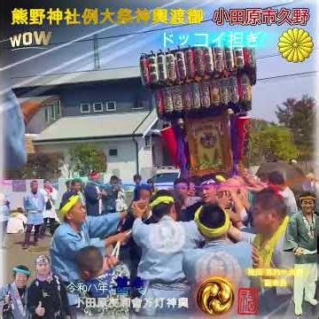 令和８年 神輿ヒーロー 〈 66 〉小田原市久野、熊野神社 例大祭 万灯神輿渡御、小田原（友和會）万灯神輿・甚句 ドッコイ・ド迫力＃祭り＃日本祭典 ＃甚句＃ドッコイ担ぎ。