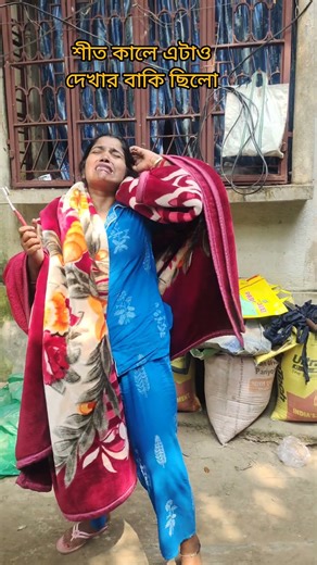 শীত কালে এটা দেখার বাকি ছিলো/ফানি ভিডিও 😂 #youtubeshorts #funny #comedyvideos #comedy #funny #comedy