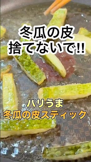 【簡単・節約】パリッと冬瓜の皮スティック#cooking #shorts #recipe