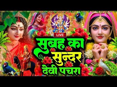 🌺🥀सुबह का स्पॆशल गीत 🥀🌺| Navratri Bhakti Song 2025 | Bhojpuri Devi Geet | Bhakti Gana | Mata Bhajan