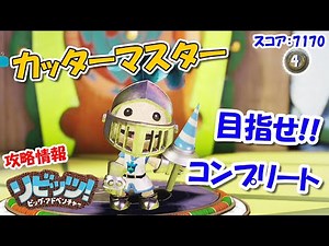 【リビッツ！ビッグ・アドベンチャー攻略情報】「カッターマスター」ドリーマーオーブとコスチュームピースの場所全て教えます！